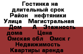 Гостинка на длительный срок › Район ­ нефтяники › Улица ­ Магистральная  › Дом ­ 47А › Этажность дома ­ 3 › Цена ­ 5 500 - Омская обл., Омск г. Недвижимость » Квартиры аренда   